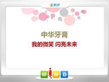 长岛中华牙膏——我的微笑闪亮未来